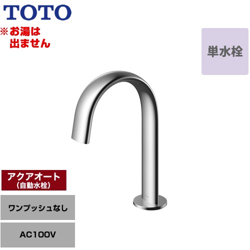 [TLE24SS1A] 洗面器用アクアオート TOTO 洗面水栓 台付自動水栓 ワンホールタイプ 単水栓（お湯は出ません） ワンプッシュなし（排水栓なし） 一般地 【送料無料】【工事対応不可】｜家電と住宅設備の【ジュプロ】