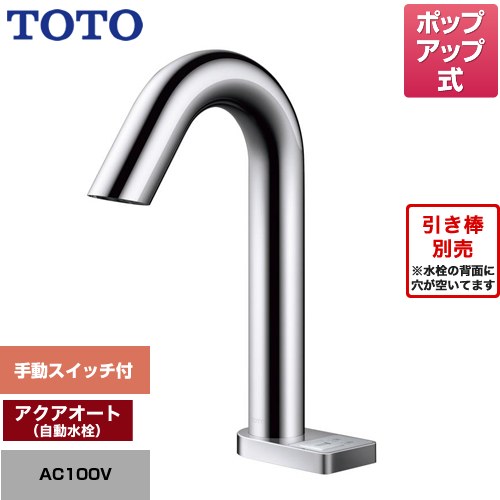 [TLE33SD4A] ポップアップ式取り替え用「アクアオート」 TOTO 洗面水栓 台付自動水栓 ワンホールタイプ ポップアップ式 一般地 【送料無料】【工事対応不可】｜家電と住宅設備の【ジュプロ】