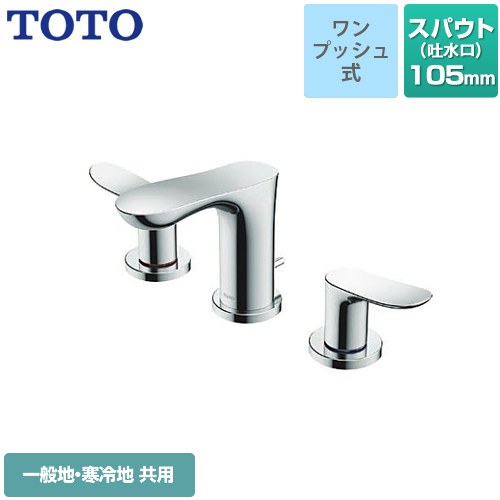 [TLG01201JA] GOシリーズ TOTO 洗面水栓 台付2ハンドル混合水栓 スパウト長さ：105mm 排水栓：ワンプッシュ式 メタル 【送料無料】【工事対応不可】