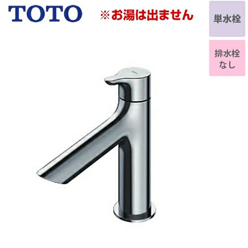 [TLS01101J] TOTO 洗面水栓 単水栓　立水栓 スパウト長さ100mm ワンプッシュなし 【送料無料】 【工事対応不可】