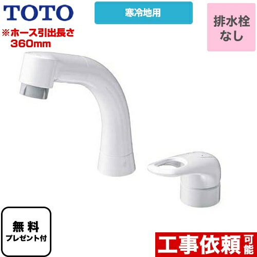[TLS05301Z] シングル混合水栓 TOTO 洗面水栓 台付シングル混合水栓 スパウト長さ142mm 寒冷地用 排水栓なし 【送料無料】【パッキン無料プレゼント！（希望者のみ）】