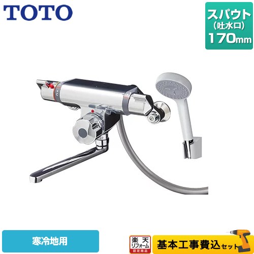 【リフォーム認定商品】【工事費込セット（商品＋基本工事）】 [TMF47Y1Z] ファミリー、ニューファミリーシリーズ TOTO 浴室水栓 コンフォートウエーブ1モード 樹脂 スパウト長さ170mm 【クーポン有★2026/7/25迄】｜家電と住宅設備の【ジュプロ】