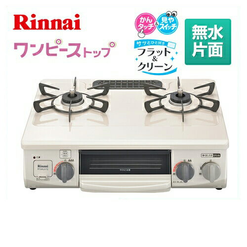 楽天市場 Rt34njh7s Cl 13a 都市ガス 大バーナー左 リンナイ ガステーブル ワンピーストップシリーズ 無水片面焼きグリル 幅56cm フラット クリーン 天板 クリームベージュ 前面 シャンパンメタリック 送料無料 家電と住宅設備の ジュプロ
