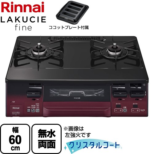 [RT66WH1RGA-BAR-13A] LAKUCIE fine ラクシエファイン リンナイ ガステーブル 幅60cm クリスタルコート トップ：ブラック ココットプレート付属 【送料無料】【都市ガス　大バーナー右】｜家電と住宅設備の【ジュプロ】
