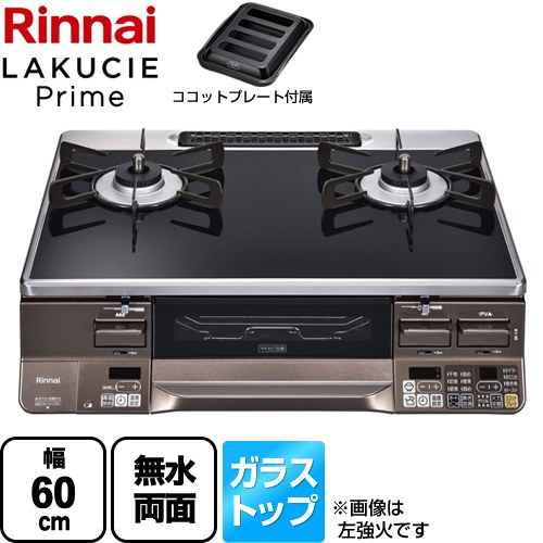 [RTS65AWG36R2GA-DBR-LPG] LAKUCIE Prime　ラクシエプライム リンナイ ガステーブル 幅60cm ガラストップ トップ：クリアブラック ココットプレート付属 【送料無料】【プロパンガス　大バーナー右】