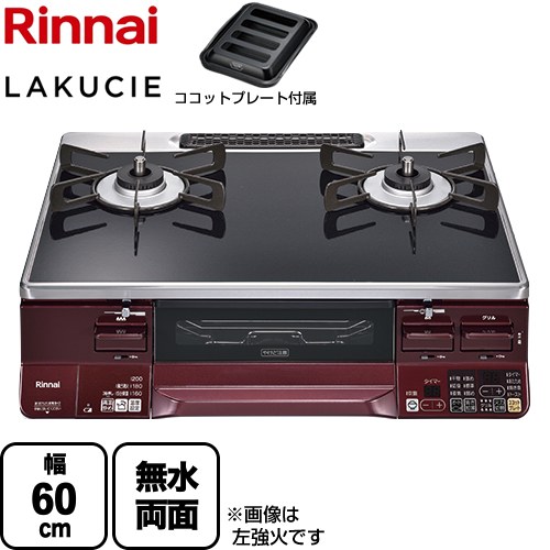 [RTS65AWK1RGA-AR-LPG] LAKUCIE ラクシエ リンナイ ガステーブル 幅60cm パールクリスタルトップ トップ：ブラック ココットプレート付属 【送料無料】【プロパンガス　大バーナー右】｜家電と住宅設備の【ジュプロ】