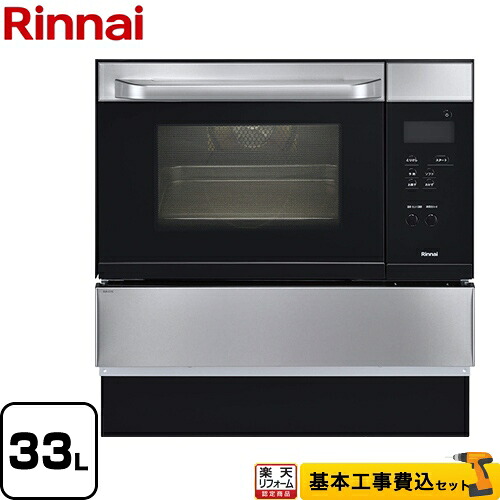 【リフォーム認定商品】【工事費込セット（商品＋基本工事）】[RSR-S15C-ST-LPG] リンナイ ガスオーブンレンジ コンベック（電子レンジ機能無） 33L ステンレス 【プロパンガス】【大型重量品につき特別配送】【代引不可】