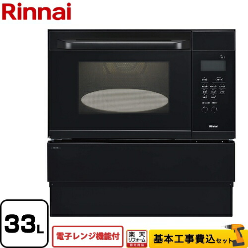 【リフォーム認定商品】【工事費込セット（商品＋基本工事）】[RSR-S15E-B-13A] リンナイ ガスオーブンレンジ 電子コンベック（電子レンジ機能付） 33L ブラック 【都市ガス】【大型重量品につき特別配送】【代引不可】