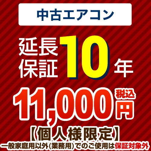 [GUARANTEE-AIRCON-10YEAR-U] 10年延長保証 ジャパンワランティサポート株式会社 延長保証 中古用ルームエアコン 【当店で本体をご購入の方のみ】 【送料無料】【ジャパンワランティサポート株式会社】｜家電と住宅設備の【ジュプロ】