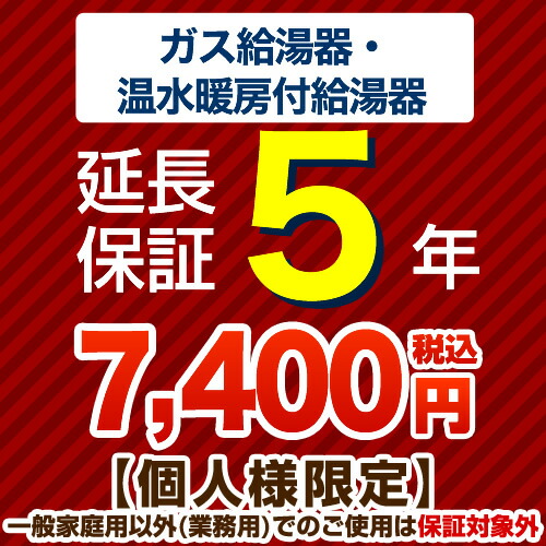 【ジャパンワランティサポート株式会社】[G-BOILER3-5YEAR]5年延長保証　ガス給湯器　温水暖房付給湯器　※当店本体購入者のみ