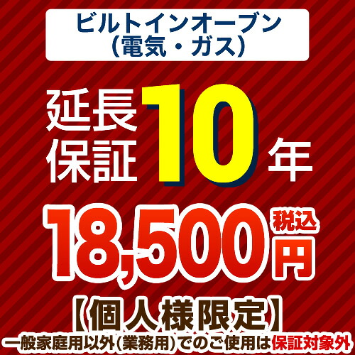 [GUARANTEE-OVEN-10YEAR] 【ジャパンワランティサポート株式会社】 延長保証 10年延長保証 ビルトインオーブン（ガスオーブン・電気オーブン） 【当店で本体をご購入の方のみ】 【送料無料】｜家電と住宅設備の【ジュプロ】