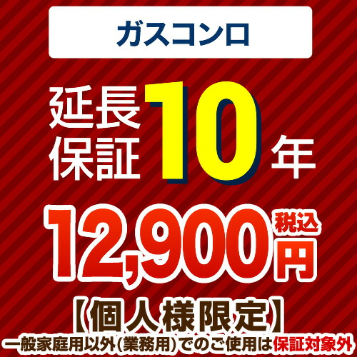 楽天市場 Guarantee Stove 10year ジャパンワランティサポート株式会社 延長保証 10年延長保証 ガスコンロ 当店で本体をご購入の方のみ オプションのみの購入は不可 送料無料 家電と住宅設備の ジュプロ