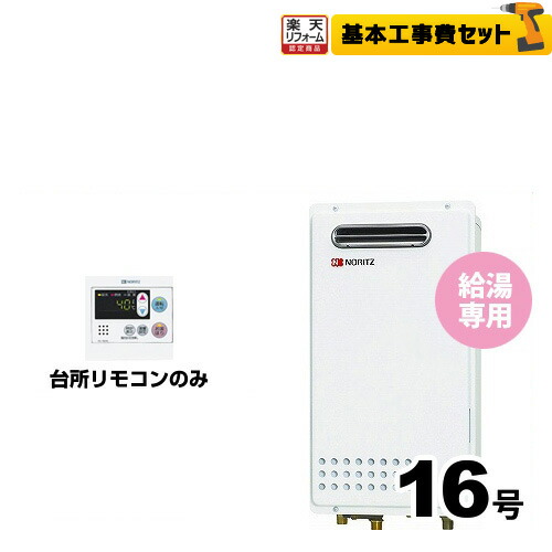 【工事費込】 [BSET-N6-058-13A-15A] 【都市ガス】 ノーリツ ガス給湯器 ユコアGQシリーズ 給湯専用 16号 PS標準設置形（取替専用） 15A 台所リモコン付属（浴室リモコン別売） 【給湯専用】【GQ-1625WS】 工事費込み