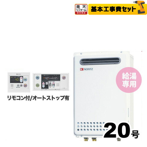 【工事費込セット（商品＋基本工事）】 [GQ-2039WS-1] 【プロパンガス】 ノーリツ ガス給湯器 ユコアGQ WSシリーズ 給湯専用 20号 屋外壁掛形 PS標準設置形 接続口径：20A 台所・浴室リモコン付属 【給湯専用】 工事費込み 【クーポン有★2026/7/25迄】｜家電と住宅設備の【ジュプロ】