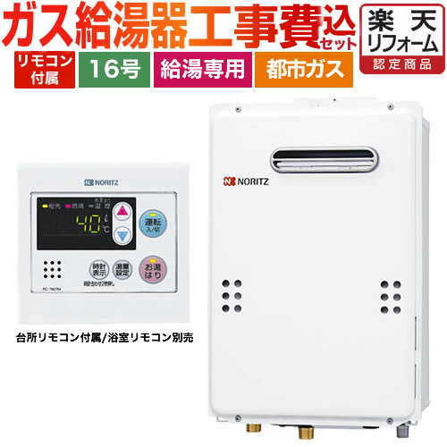 新品◆ノーリツ ガス給湯器 GQ-1639WS-1 16号◆都市ガス ノーリツ 給湯専用 オートストップ GQ-1639WS-1 15A 16号 [都市