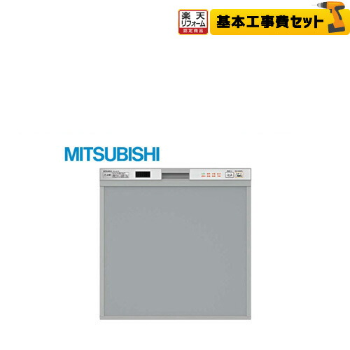 【工事費込セット（商品＋基本工事）】[EW-45V1S]三菱 食器洗い乾燥機 ビルトイン食洗機 スタンダード ドアパネルタイプ 容量40点（約5人分） 除菌洗浄・乾燥 メタリックシルバー コンパクトタイプ 食洗機 食器洗い機｜家電と住宅設備の【ジュプロ】