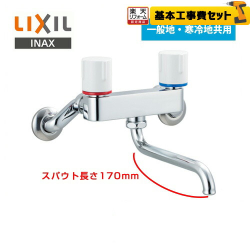 【リフォーム認定商品】【工事費込セット（商品＋基本工事）】[BF-WL405] LIXIL キッチン水栓 ノルマーレSシリーズ 2ハンドル混合水栓 浴室用の水栓としても使用可能です 壁付タイプ キッチン・バス兼用 一般地・寒冷地共用｜家電と住宅設備の【ジュプロ】