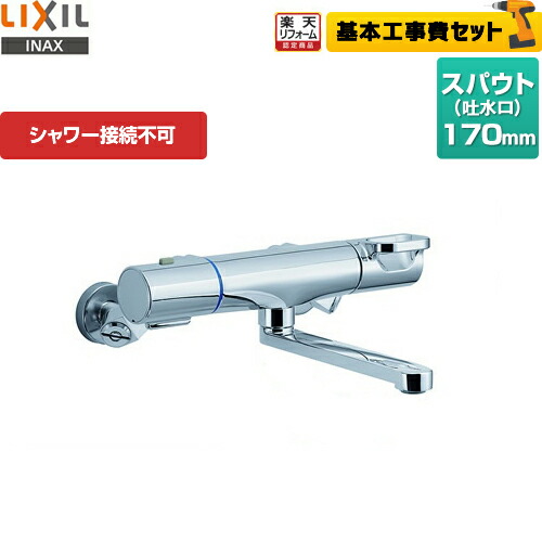 楽天市場 楽天リフォーム認定商品 工事費込セット 商品 基本工事 Bf Wm345t Lixil 浴室水栓 浴室用蛇口 クロマーレs サーモスタット付バス水栓 シャワー接続不可 シャワーホース ヘッド無し 一般地 送料無料 家電と住宅設備の ジュプロ