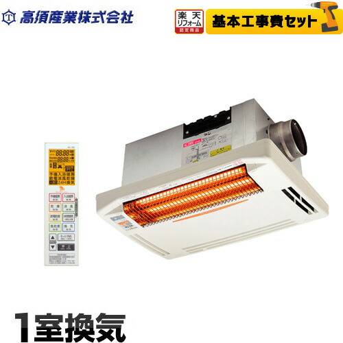 【リフォーム認定商品】【工事費込セット（商品＋基本工事）】[BF-271RGA2] 高須産業 浴室換気乾燥暖房器 DualPower-Heater 天井埋込型 単相200V 1室換気 風乾燥モード ホワイト 防水ワイヤレスリモコン付属 【送料無料】 【クーポン有★2026/4/9迄】