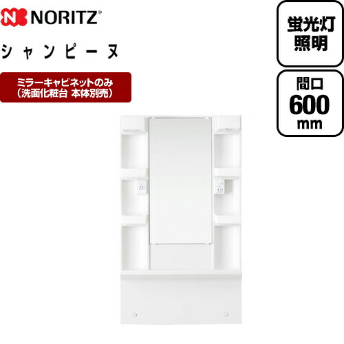 魅了 Lsam 6vs ノーリツ 洗面化粧台部材 Shampine シャンピーヌ 全高1800mm用 間口 600mm くもり止めヒーター無 １面鏡 蛍光灯照明 ミラーキャビネットのみ 洗面化粧台本体別売 高質で安価 Tortellini Co
