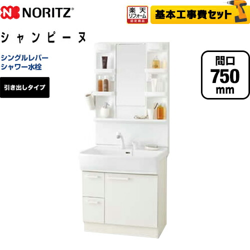 工事費込セット 商品 基本工事 洗面台 間口 750mm 75cm ホワイト ボウル 扉 水栓 取付工事 Lsam 7vsh Lsab 71awn1b Kj ノーリツ 最大10円クーポン有 楽天リフォーム認定商品 食洗機 引き出しタイプ 1面鏡 トイレ 収納扉 家電と住宅設備の 工事費込セット 商品 基本工事 洗面台 間口 750mm 75cm ホワイト ボウル 扉 水栓 取付工事 Lsam 7vsh Lsab 71awn1b Kj ノーリツ 最大10円クーポン有 楽天リフォーム認定商品 食洗機 引き出しタイプ 1面鏡 トイレ 収納扉 家電と住宅設備の