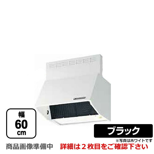 [BDR-4HLD-601-BK] 富士工業 レンジフード スタンダード シロッコファン 間口：600mm 全高600mm 電動密閉式シャッター 前幕板同梱 ブラック 【送料無料】 換気扇 台所