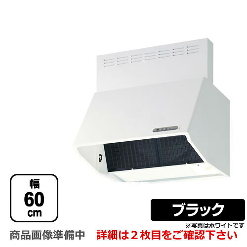 [BDRL-4HL-601-BK]富士工業 レンジフード スタンダード シロッコファン 間口：600mm BL IV型相当風量 スロットフィルタ 総高さ600mm前幕板付属 ブラック 【送料無料】｜家電と住宅設備の【ジュプロ】