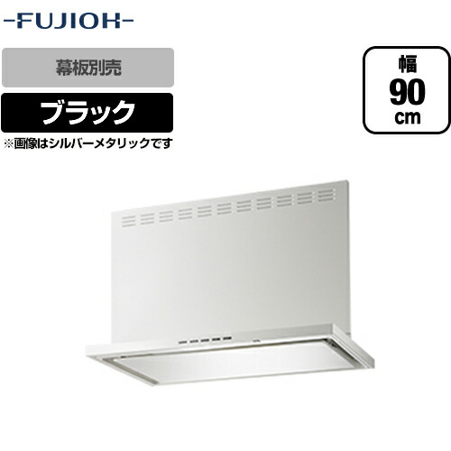 [SERL-EC-901BK] 富士工業 レンジフード ecoフード シロッコファン 間口900mm リモコン別売 前幕板別売 ブラック 【送料無料】 レンジフード 換気扇 台所