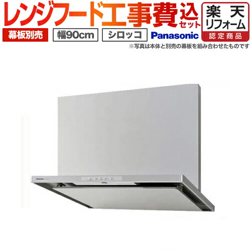 【工事費込（商品＋基本工事）】[FY-9HZC4-S] パナソニック レンジフード HZC4シリーズ スマートスクエアフード 90cm幅 ソフトプッシュスイッチ 整流板捕集方式 シロッコファン シルバー【在庫なし時後継品での出荷対応】