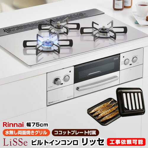 楽天市場 Rhs71w23l7rstw 13a 都市ガス リンナイ ビルトインコンロ Lisse リッセ 幅75cm 水無し両面焼きグリル Dc3v乾電池タイプ ガラストップ フロストアイスシルバー 前面パネル ステンレス ココットプレート付属 家電と住宅設備の ジュプロ