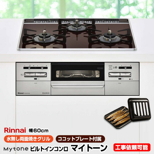 Rs31w27p10dgvw 13a 都市屁放 リンナイ ビルトインコンロ Mytone マイ声遣い オート旗亭 圏60cm 無水両面焼きグリル ダブル額火力 パール結晶 ホットチョコレート 前っ面パネル シルバーグレー ココットプレート帰属 送料無料 Nolduanews Com