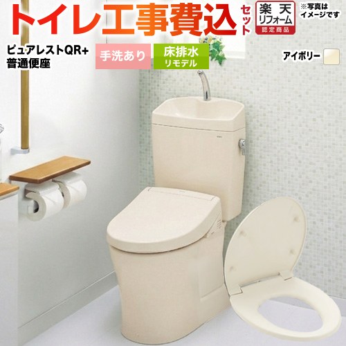 ピュアレストQR 工事費込み 【リフォーム認定商品】【工事費込セット（商品＋基本工事）】[CS232BM--SH233BA-SC1＋TC291-SC1] TOTO トイレ 床排水リモデル 排水心：305mm～540mm ピュアレストQR パステルアイボリー