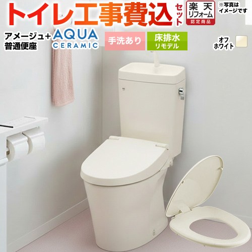 【工事費込セット（商品＋基本工事）】 [YBC-Z30H--YDT-Z380H-BN8+CF-39AT-BN8] アメージュ便器 LIXIL トイレ 床排水リモデル 200～550mm リトイレ 手洗あり オフホワイト 【リフォーム認定商品】 【クーポン有★2026/4/9迄】 56,758円