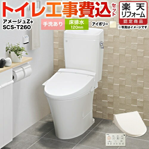 超人気の 楽天市場 楽天リフォーム認定商品 工事費込セット 商品 基本工事 Ybc Za10ah 1 Bn8 Ydt Za180ah Bn8 Scs T260 Lixil トイレ 床排水リモデル 排水芯1mm 手洗あり アメージュz フチレス オフホワイト 壁リモコン付属 家電と住宅設備の