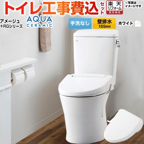 【工事費込セット（商品＋基本工事）】 [YBC-Z30PM--DT-Z350PM-BW1+CW-RG1-BW1] アメージュ便器 LIXIL トイレ 壁排水155mm 床上排水 手洗なし ピュアホワイト 【リフォーム認定商品】 【クーポン有★2026/4/9迄】