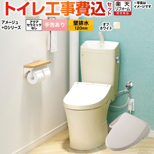 【工事費込セット（商品＋基本工事）】 [BC-Z30P--DT-Z380-BN8+CW-D11-BN8] アメージュ便器 LIXIL トイレ 壁排水120mm 床上排水 手洗あり オフホワイト 【リフォーム認定商品】