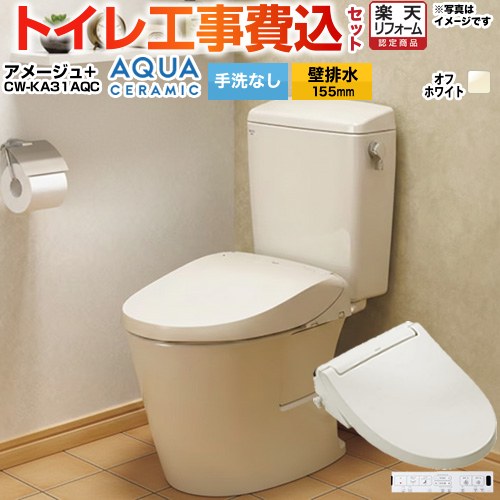 【工事費込セット（商品＋基本工事）】 [YBC-Z30PM--DT-Z350PM-BN8+CW-KA31AQC-BN8] アメージュ便器 LIXIL トイレ 壁排水155mm 床上排水 手洗なし オフホワイト 壁リモコン付属 【リフォーム認定商品】｜家電と住宅設備の【ジュプロ】