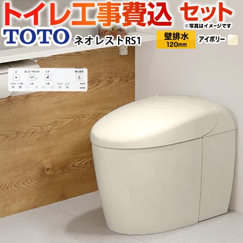 【工事費込セット（商品＋基本工事）】 [CES9510PXR-SC1] タンクレストイレ ネオレスト RS1タイプ TOTO トイレ 壁排水 リモデル対応 120～155mm 手洗なし パステルアイボリー 壁リモコン付属 【リフォーム認定商品】