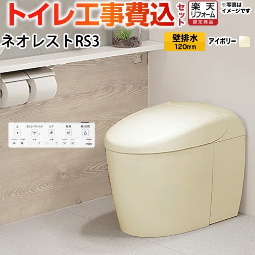 【工事費込セット（商品＋基本工事）】 [CES9530PX-SC1] タンクレストイレ ネオレスト RS3タイプ TOTO トイレ 壁排水 リモデル対応 120～155mm 手洗なし パステルアイボリー 壁リモコン付属 【リフォーム認定商品】 【クーポン有★2026/7/25迄】｜家電と住宅設備の【ジュプロ】 154,791円