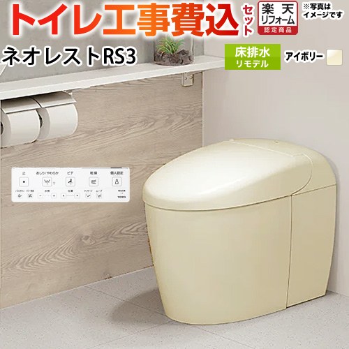 【工事費込セット（商品＋基本工事）】 [CES9530M-SC1] タンクレストイレ ネオレスト RS3タイプ TOTO トイレ 床排水 リモデル対応 305～435mm 手洗なし パステルアイボリー 壁リモコン付属 【リフォーム認定商品】