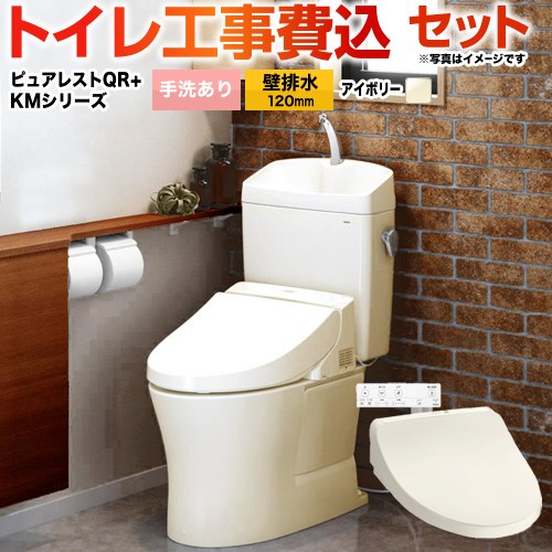 【工事費込セット（商品＋基本工事）】 [CS232BP-SC1-SH233BA-SC1+TCF8CKM01-SC1] ピュアレストQR TOTO トイレ 壁排水120mm 手洗あり パステルアイボリー 壁リモコン付属 【リフォーム認定商品】 【クーポン有★2026/4/26迄】