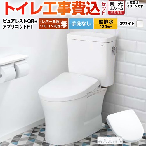 【リフォーム認定商品】【工事費込セット（商品＋基本工事）】 [CS232BP-NW1+SH232BA-NW1+TCF4714-NW1] ピュアレストQR TOTO トイレ 壁排水120mm 手洗なし ホワイト 壁リモコン付属 【クーポン有★2026/4/26迄】