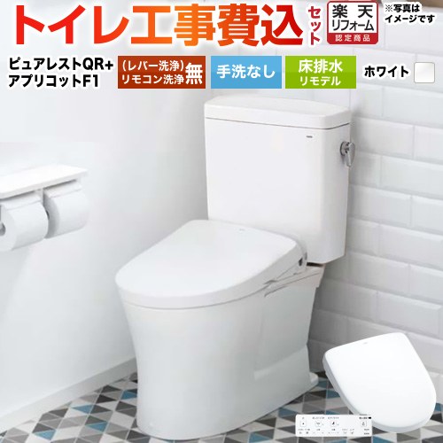 【リフォーム認定商品】【工事費込セット（商品＋基本工事）】 [CS232BM-NW1+SH232BA-NW1+TCF4714-NW1] ピュアレストQR TOTO トイレ 床排水リモデル305mm～540mm 手洗なし ホワイト 壁リモコン付属 【クーポン有★2026/4/26迄】