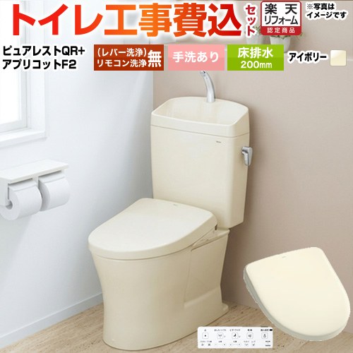 【工事費込セット（商品＋基本工事）】 [CS232B--SH233BA-SC1+TCF-4724-SC1] ピュアレストQR TOTO トイレ 床排水200mm 手洗あり パステルアイボリー 壁リモコン付属 【リフォーム認定商品】 【クーポン有★2026/4/9迄】