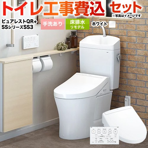 【工事費込セット（商品＋基本工事）】 [CS232BM--SH233BA-NW1+TCF6554-NW1] ピュアレストQR TOTO トイレ 床排水リモデル305mm～540mm 手洗あり ホワイト 壁リモコン付属 【リフォーム認定商品】工事費込み 【クーポン有★2026/4/9迄】