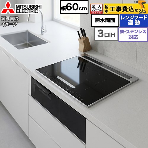 IHヒーター IH調理器 【工事費込セット（商品＋基本工事）】 [CS-A206-B] CROSS+TOPシリーズ　CS-A20タイプ 三菱 IHクッキングヒーター 3口IH 鉄・ステンレス対応（左IH：分割フレームコイル） 幅60cm トップ色：マットブラック 【クーポン有★2026/7/25迄】｜家電と住宅設備の【ジュプロ】