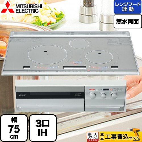 IHクッキングヒーター ビルトイン IHコンロ 3口 ビルトインコンロ 三菱電機 MITSUBISHI ロイヤルシルバー 75cm幅 CS-PT321HNWSR cs-t321vwsr-kj.jpg