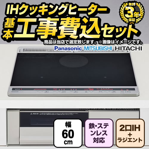 【工事費込セット（商品＋基本工事）】 [F-IH-2IHR-S-60-K] IHヒーター　福袋　　スタンダードグレード 当店オリジナル IHクッキングヒーター 2口IH+ラジエント　鉄・ステンレス対応 幅60cm ブラック系 【リフォーム認定商品】｜家電と住宅設備の【ジュプロ】 45,370円