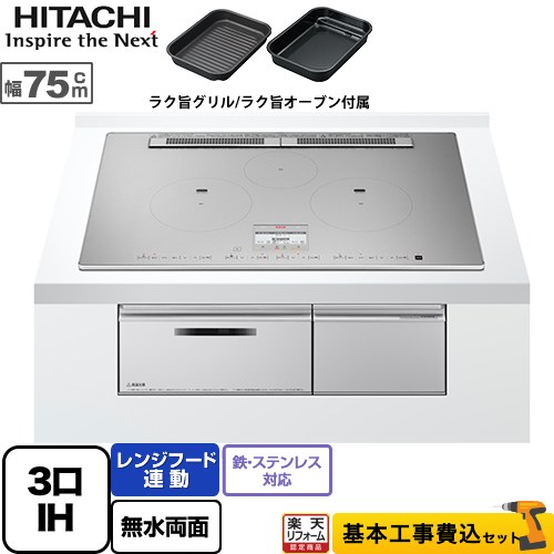 【リフォーム認定商品】【工事費込セット（商品＋基本工事）】 [HT-N100STWF-S] N100Tシリーズ 日立 IHクッキングヒーター 3口IH 鉄・ステンレス対応 幅75cm プレミアムシルバー IHヒーター IH調理器 【クーポン有★2026/7/25迄】｜家電と住宅設備の【ジュプロ】