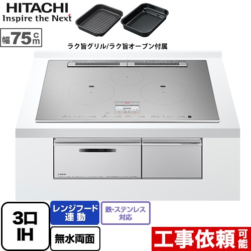 [HT-N100STWF-S] N100Tシリーズ 日立 IHクッキングヒーター 3口IH 鉄・ステンレス対応 幅75cm レンジフード連動 音声ガイド プレミアムシルバー IHヒーター IH調理器 【送料無料】｜家電と住宅設備の【ジュプロ】